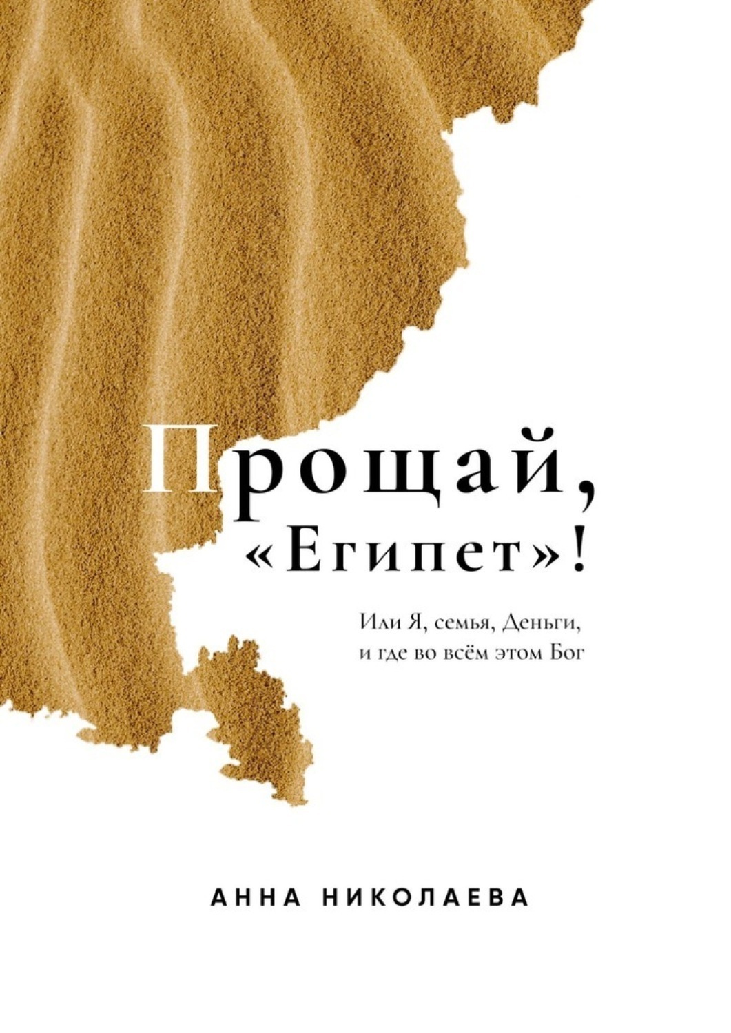 Обложка книги «Прощай, «Египет»! или Я, Семья, Деньги, и где во всём этом Бог»