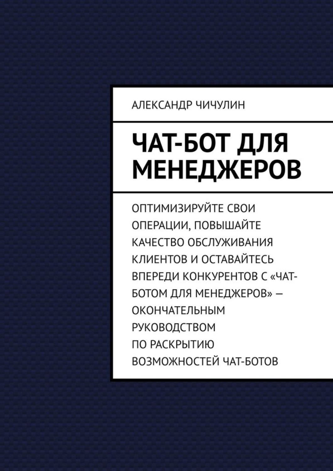 Обложка книги «Чат-бот для менеджеров»