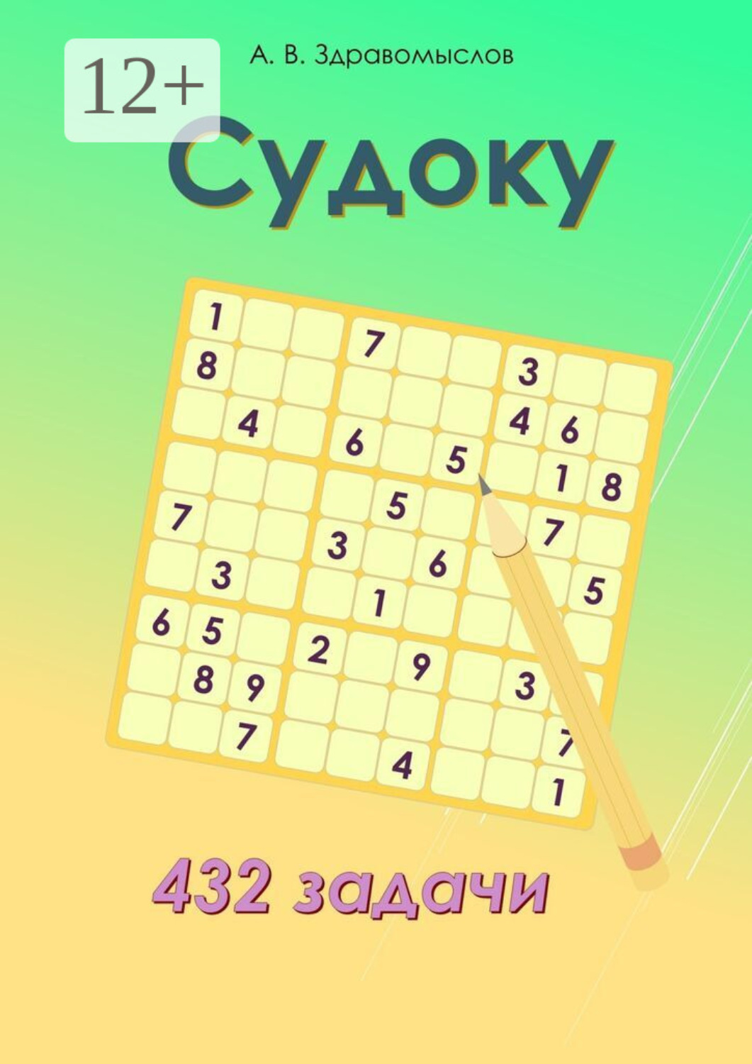 Обложка книги «Судоку. 432 задачи»