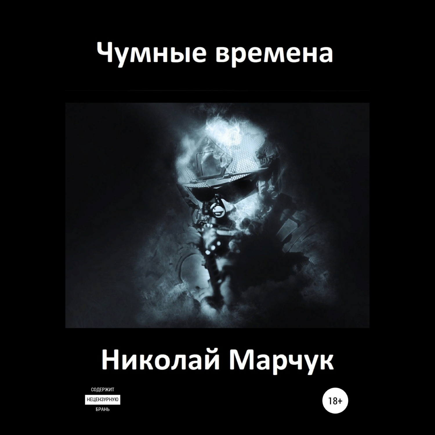 Обложка книги «Чумные времена»