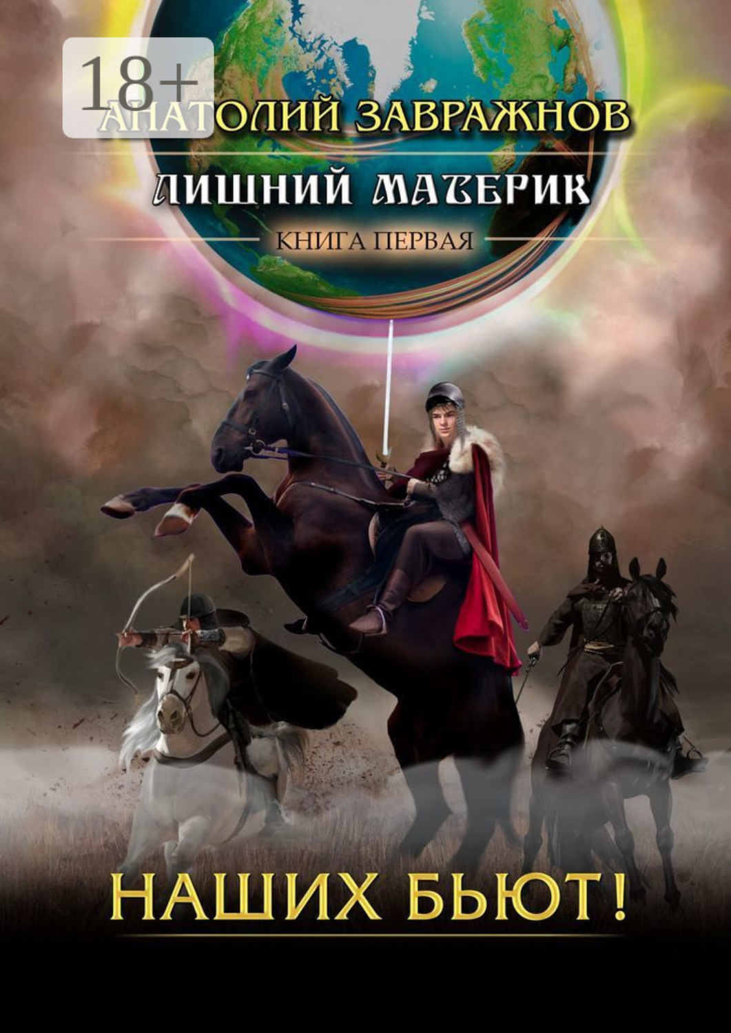 Обложка книги «Лишний материк. Книга первая. Наших бьют!»