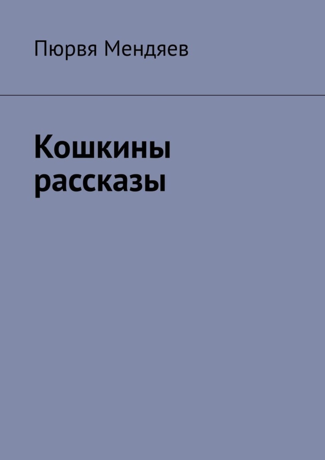 Обложка книги «Кошкины рассказы»