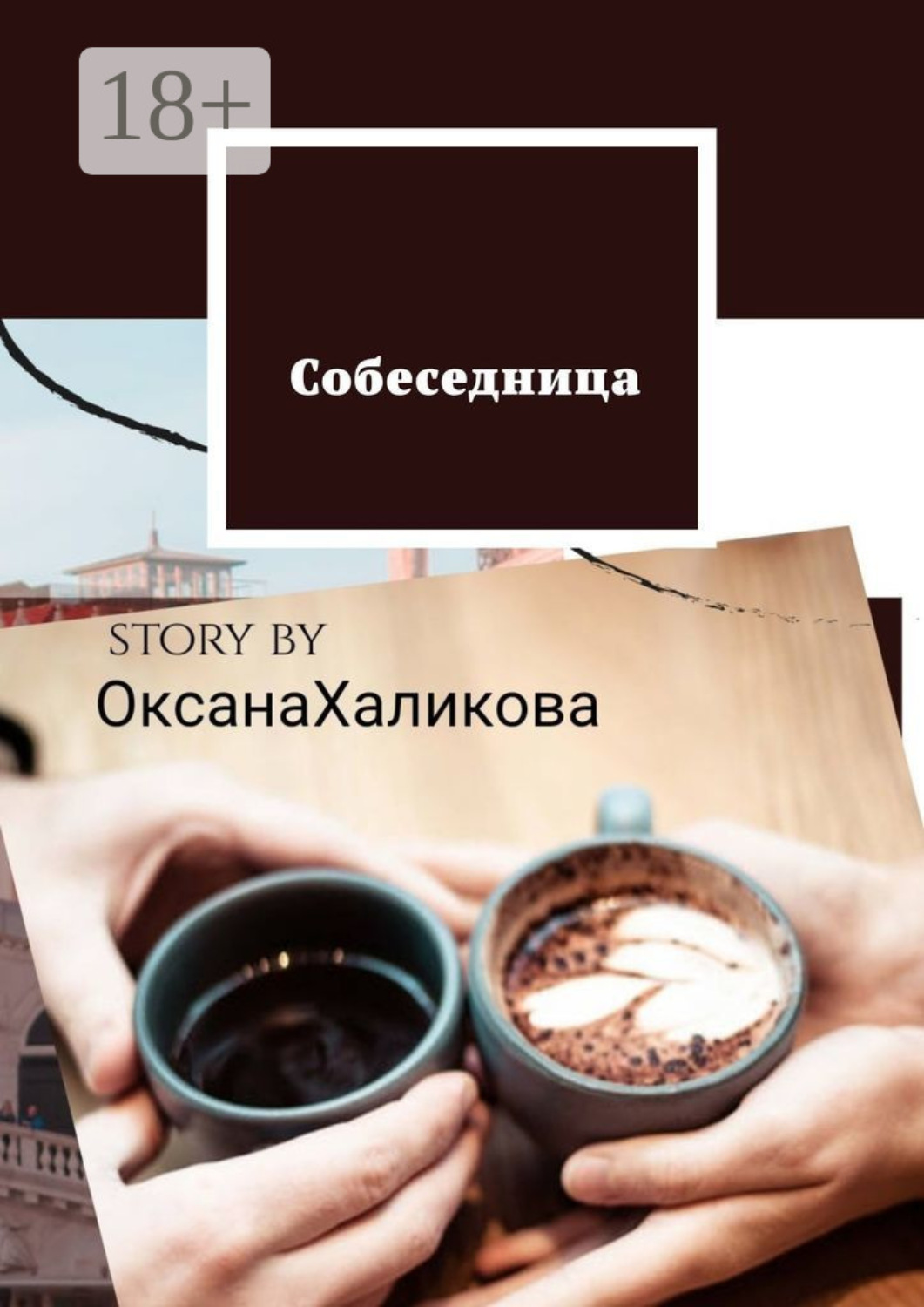 Обложка книги «Собеседница»