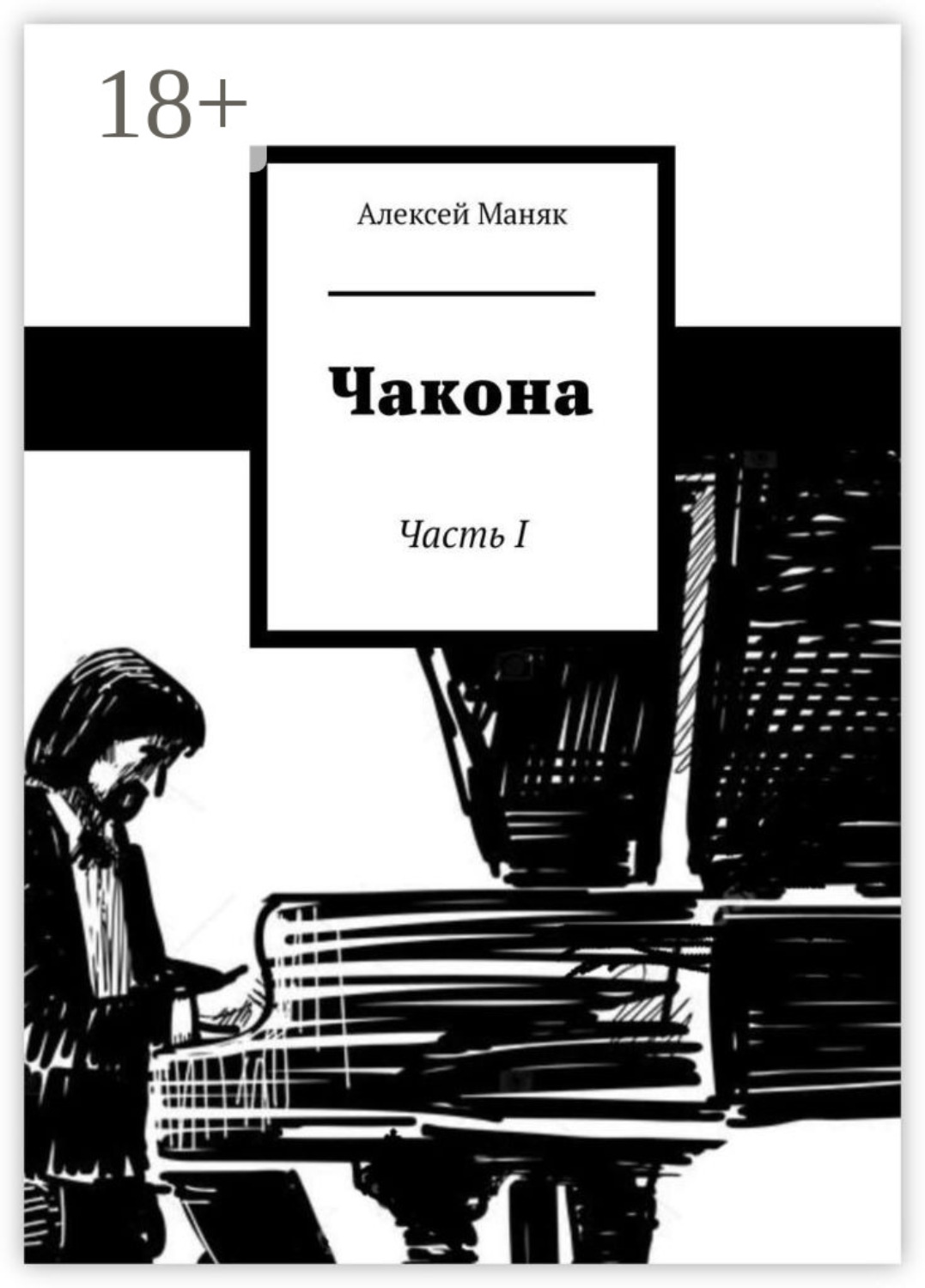 Обложка книги «Чакона. Часть I»