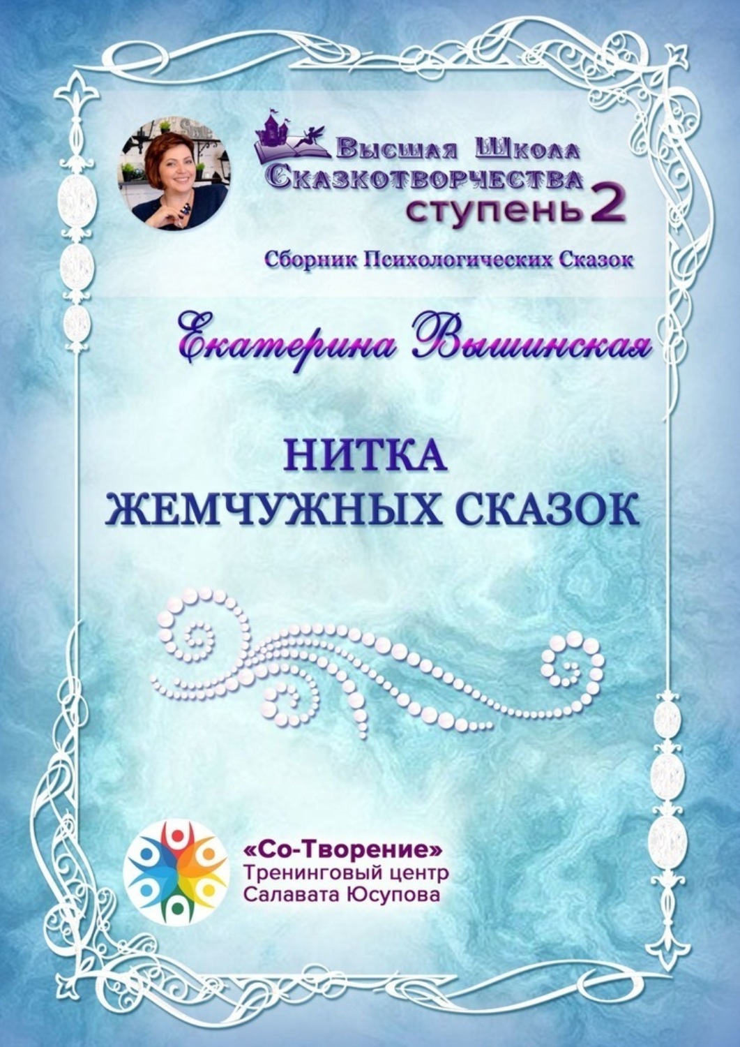 Обложка книги «Нитка жемчужных сказок. Сборник Психологических Сказок»