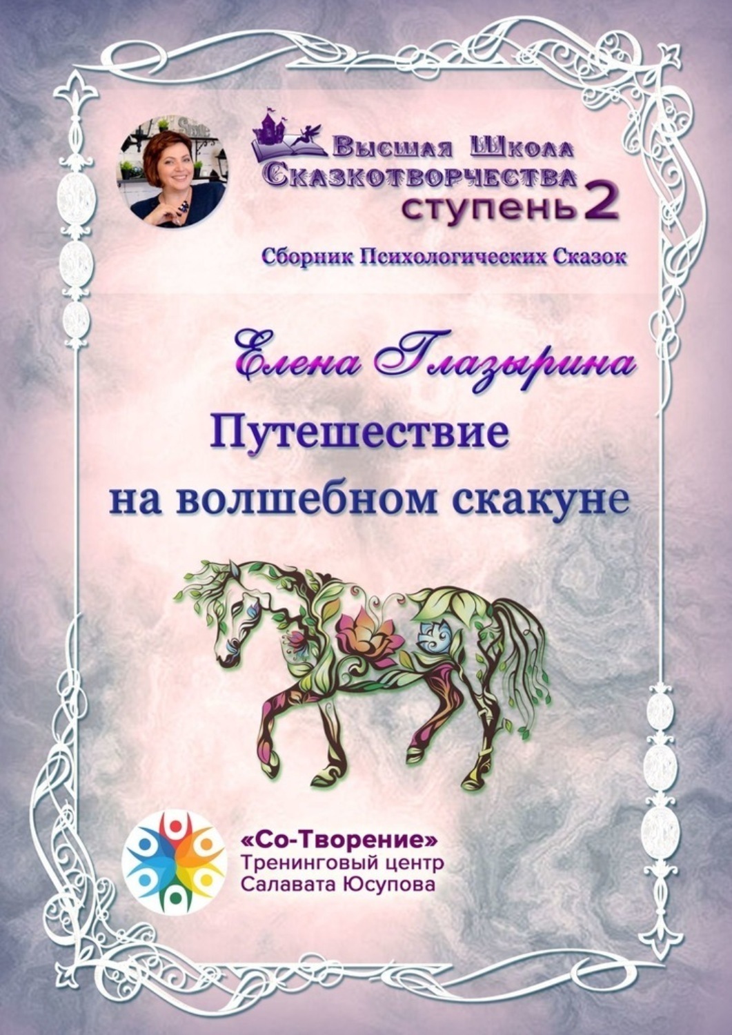 Обложка книги «Путешествие на волшебном скакуне. Сборник психологических сказок»