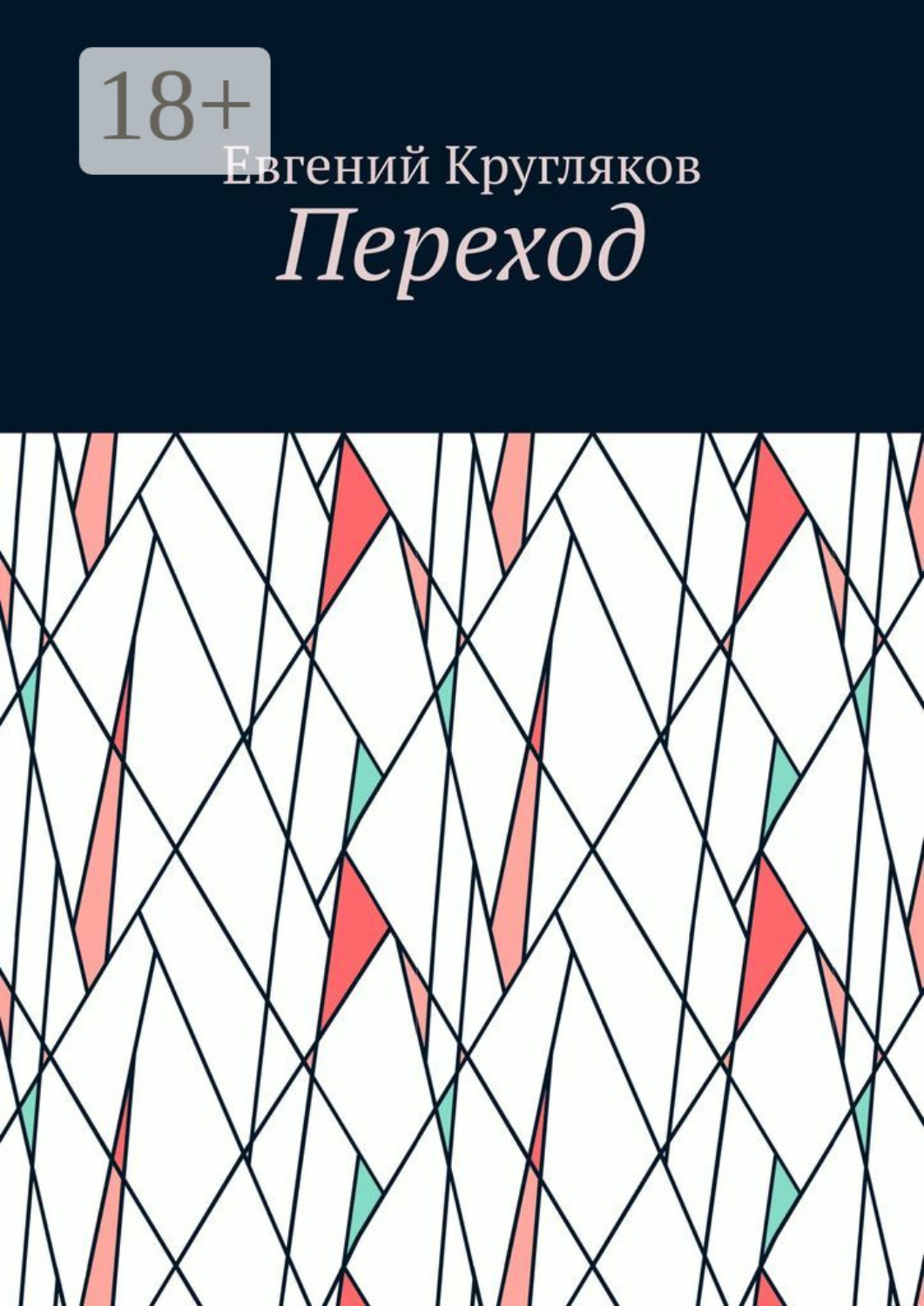 Обложка книги «Переход»
