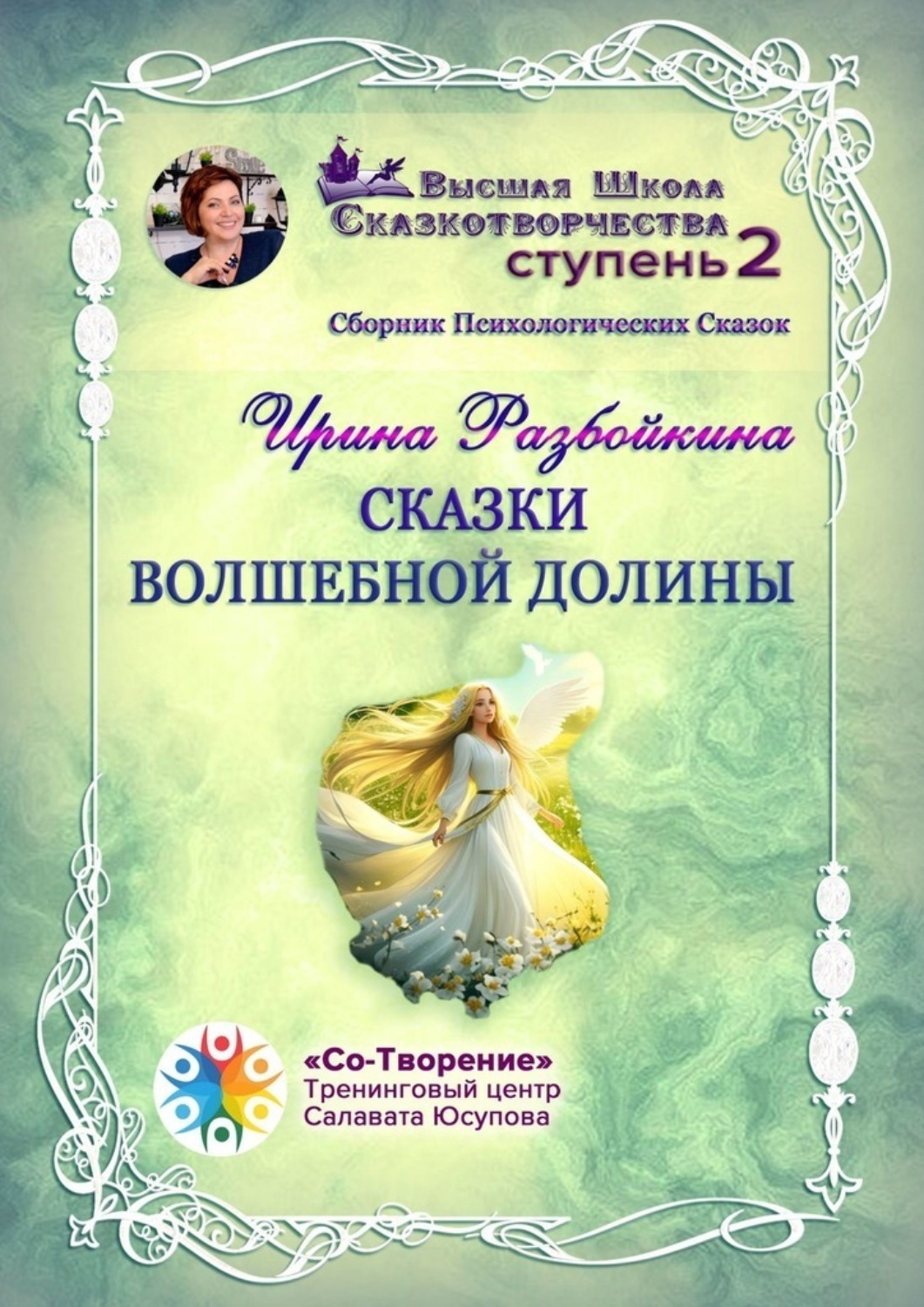 Обложка книги «Сказки Волшебной долины. Сборник психологических сказок»