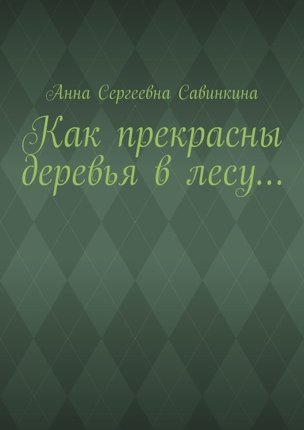 Обложка книги «Как прекрасны деревья в лесу…»