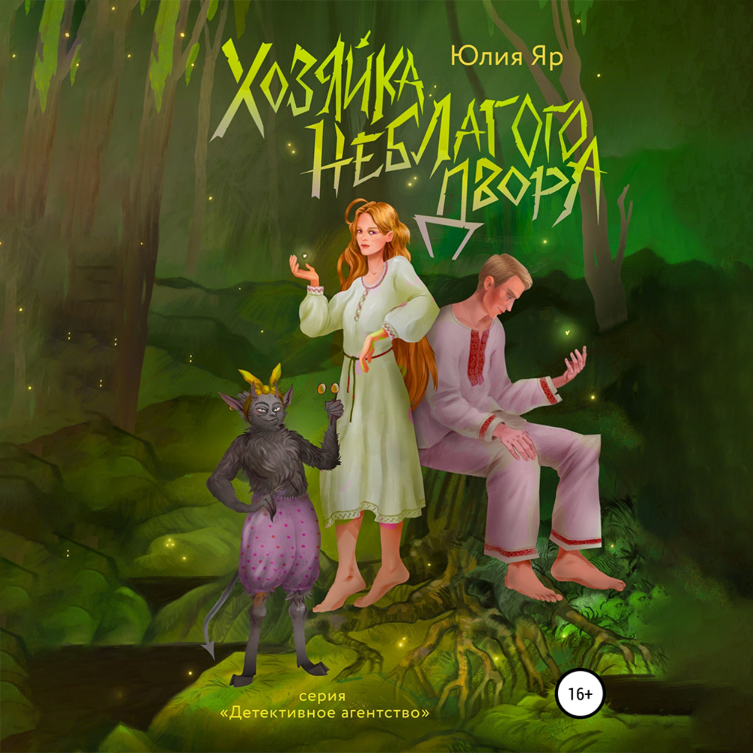 Обложка книги «Хозяйка неблагого двора»