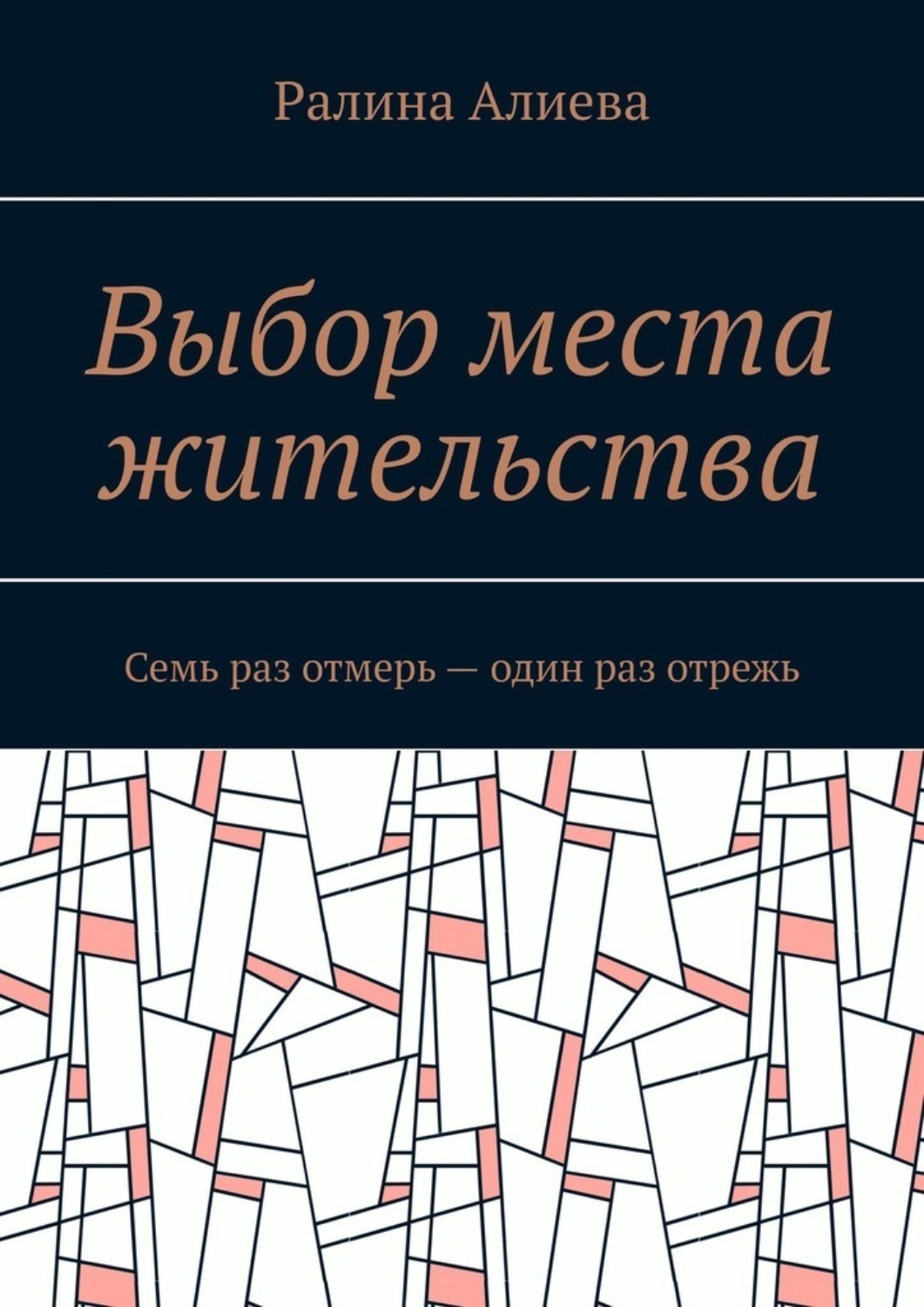 Обложка книги «Выбор места жительства. Семь раз отмерь – один раз отрежь»