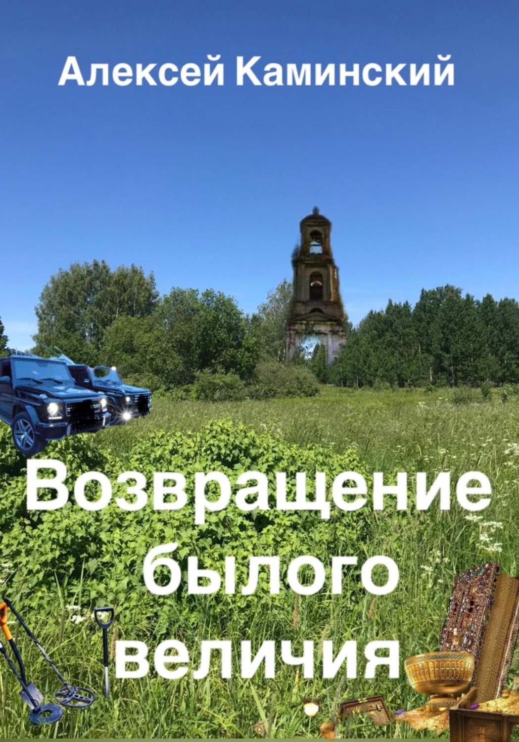 Обложка книги «Возвращение былого величия»