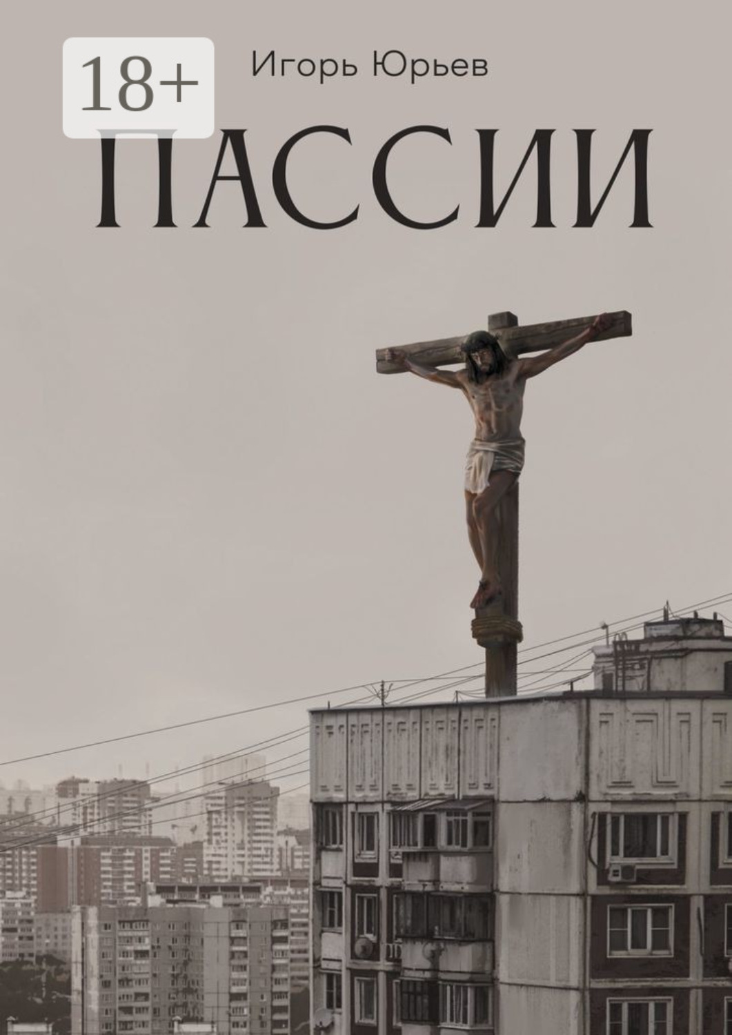 Обложка книги «Пассии»
