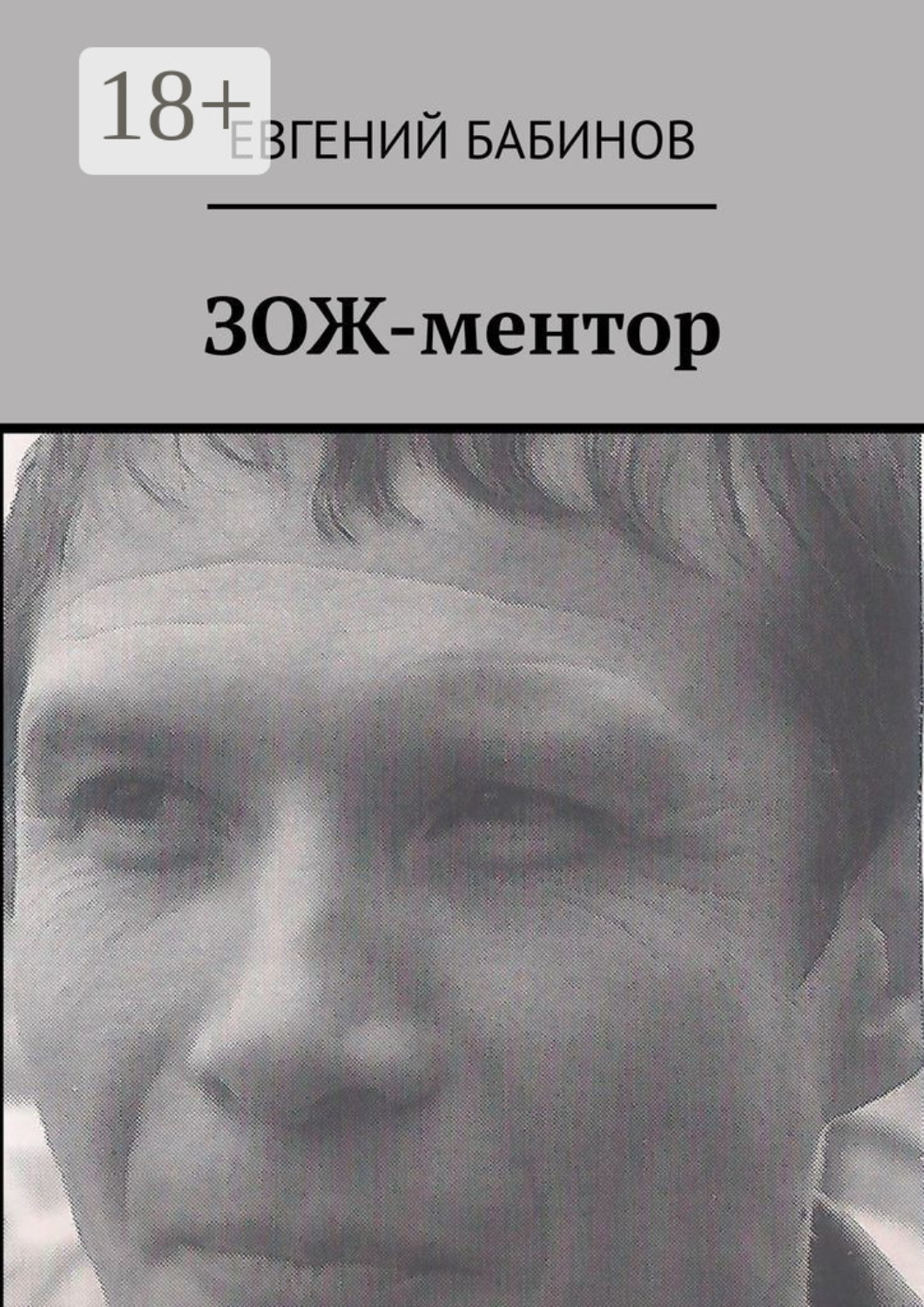 Обложка книги «ЗОЖ-ментор»