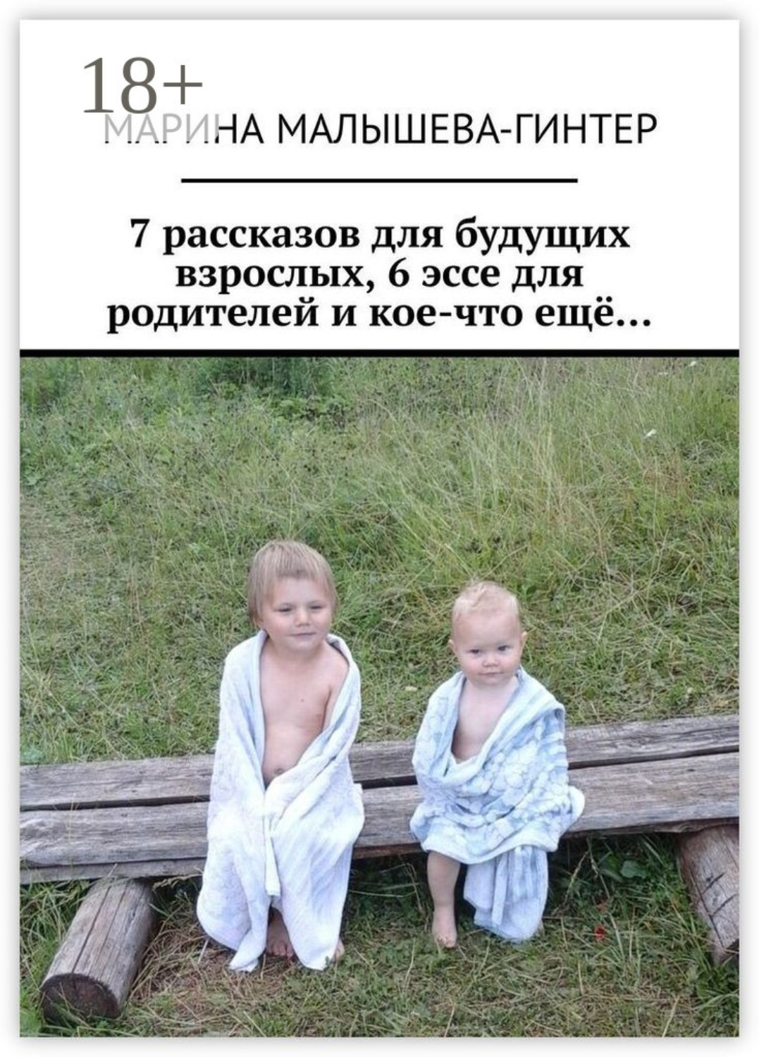 Обложка книги «7 рассказов для будущих взрослых, 6 эссе для родителей и кое-что ещё…»