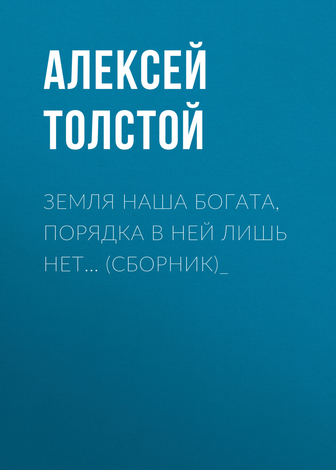 Обложка книги «Земля наша богата, порядка в ней лишь нет… (сборник)_»
