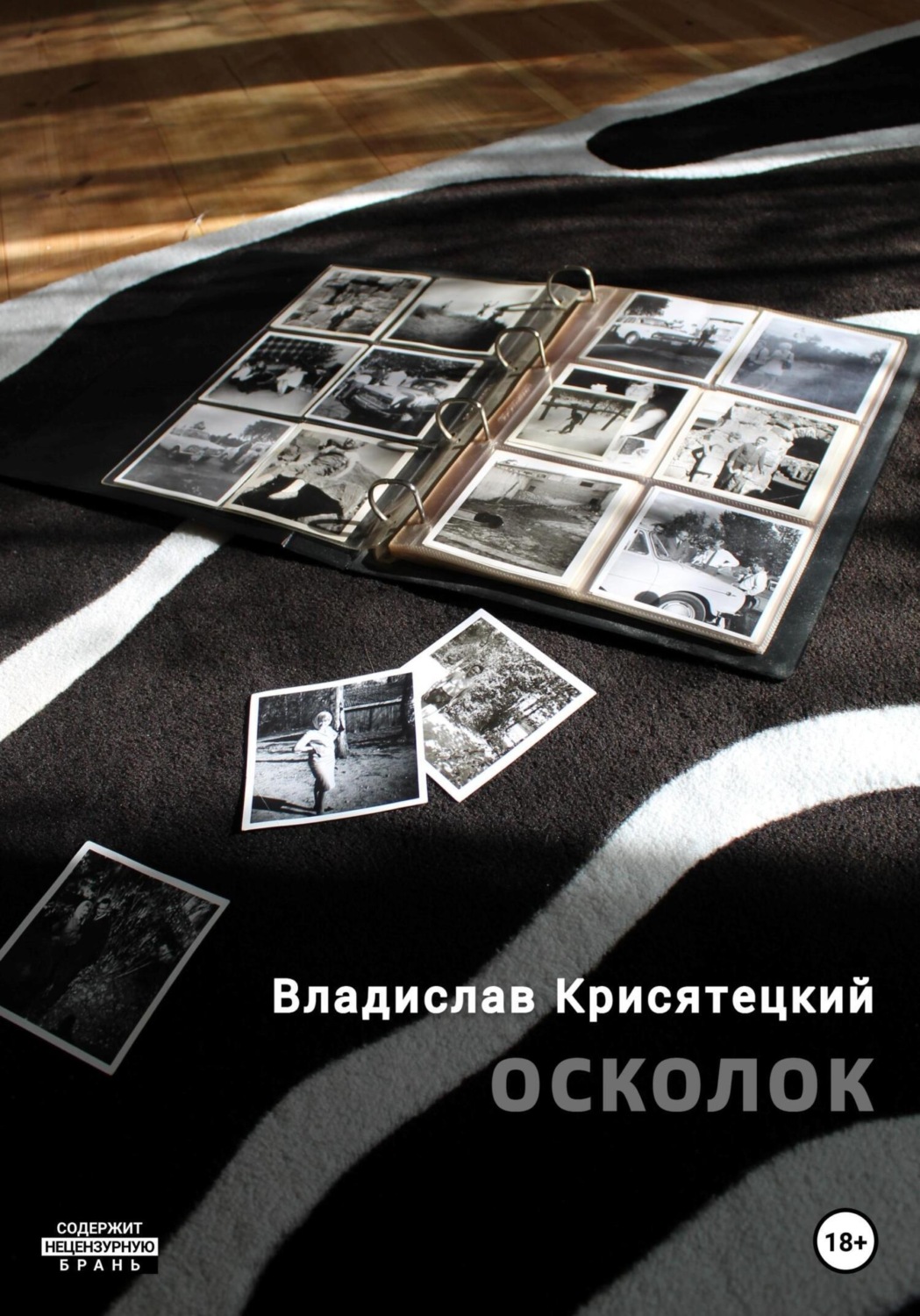Обложка книги «Осколок»