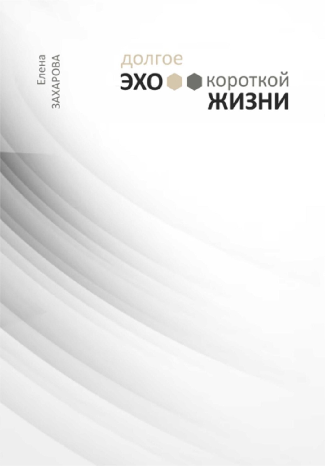 Обложка книги «Долгое эхо короткой жизни»