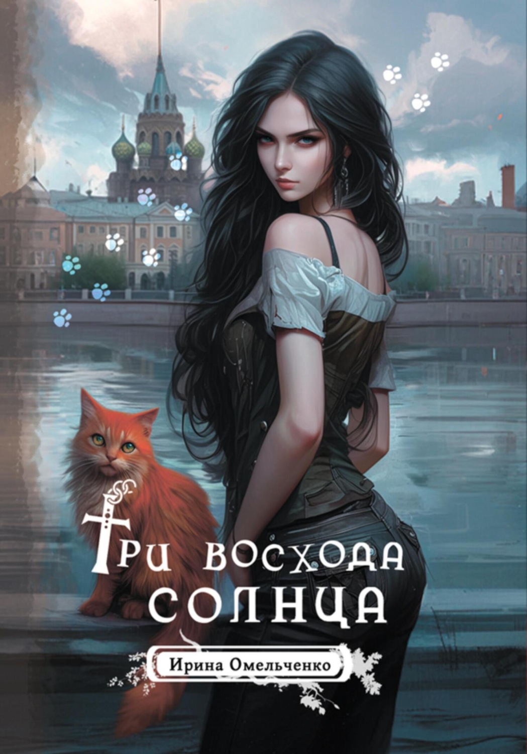 Обложка книги «Три восхода солнца»
