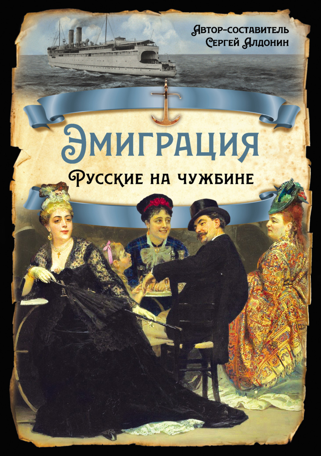 Обложка книги «Эмиграция. Русские на чужбине»