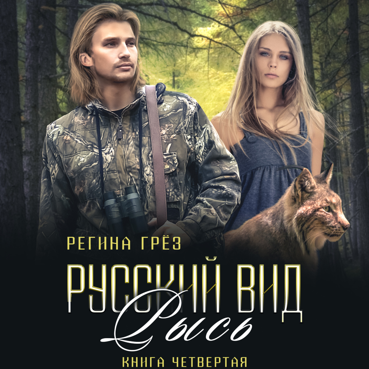 Обложка книги «Русский вид. Рысь»
