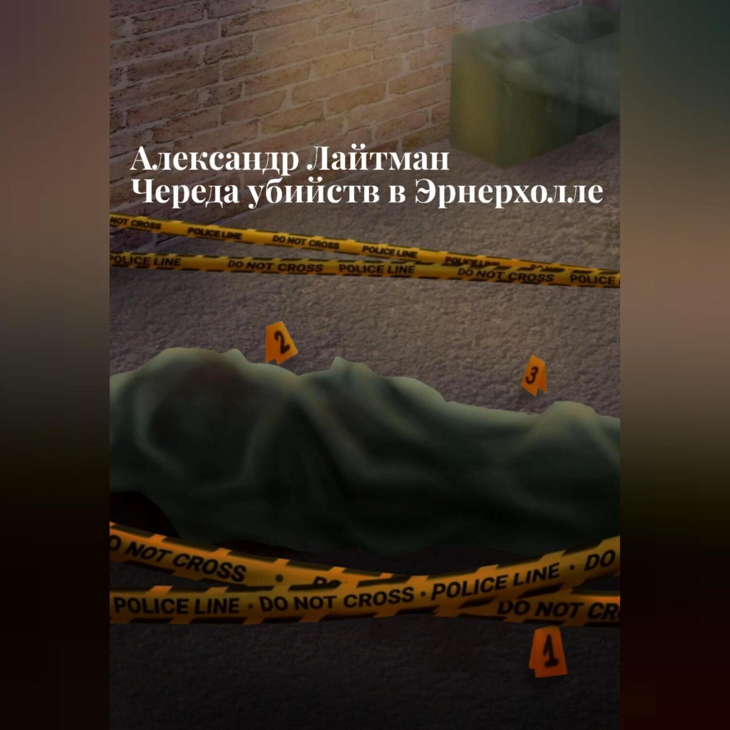 Обложка книги «Череда убийств в Эрнерхолле»