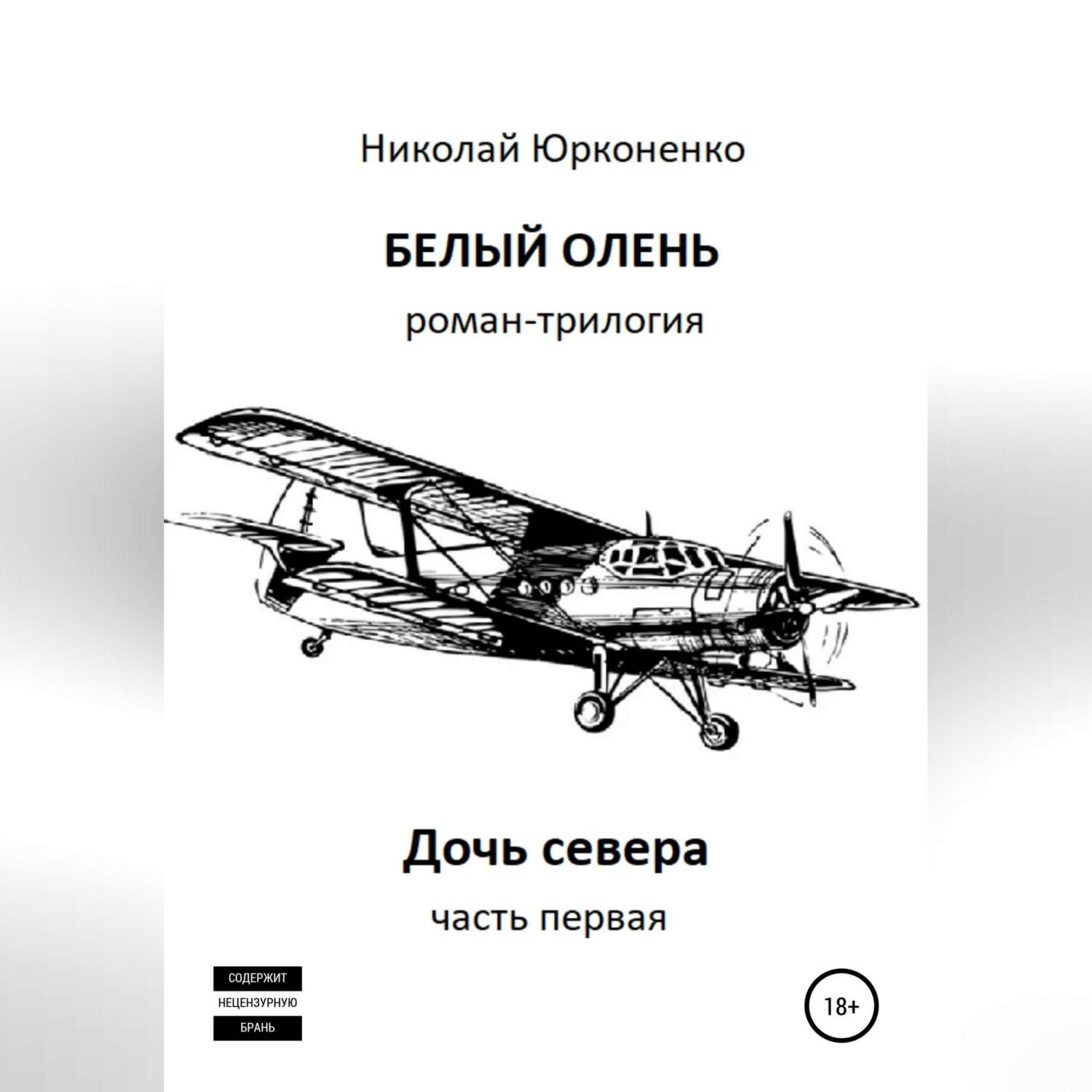 Обложка книги «Белый олень. Часть 1. Дочь севера»