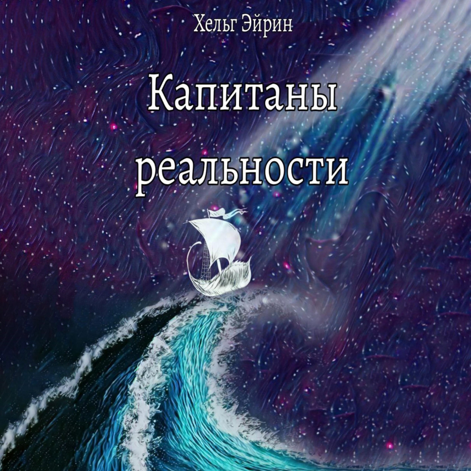 Обложка книги «Капитаны реальности»