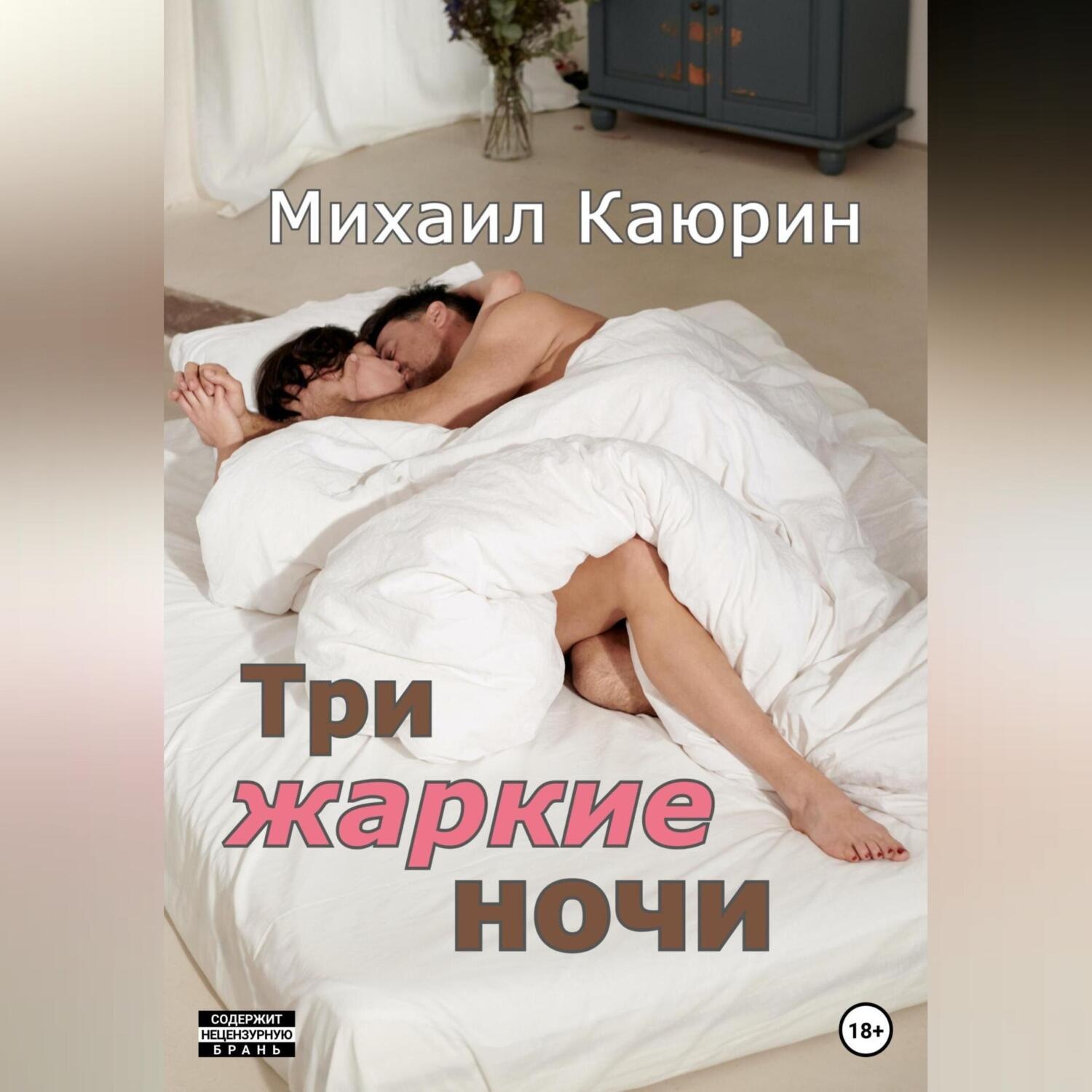Обложка книги «Три жаркие ночи»