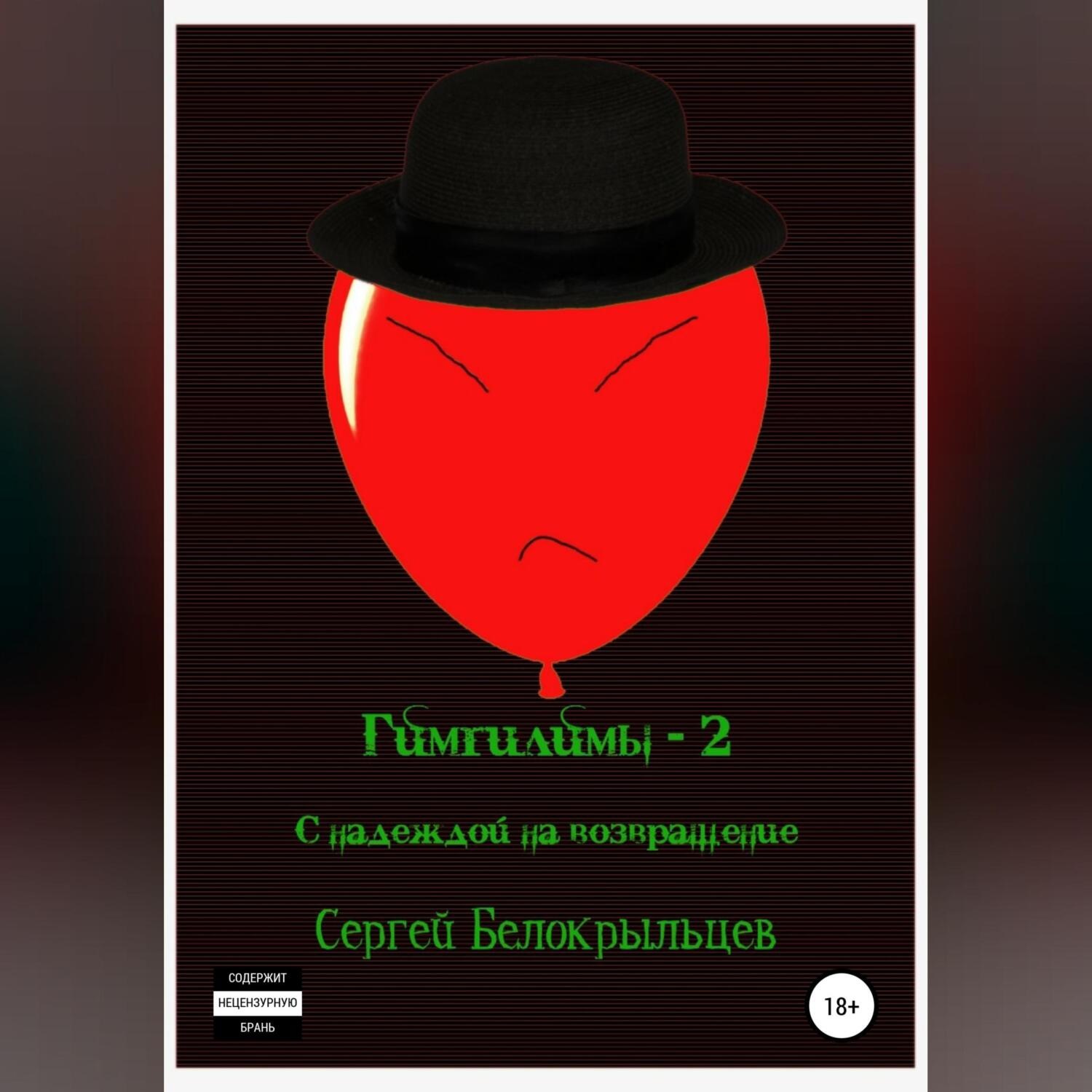 Обложка книги «Гимгилимы-2: С надеждой на возвращение!»