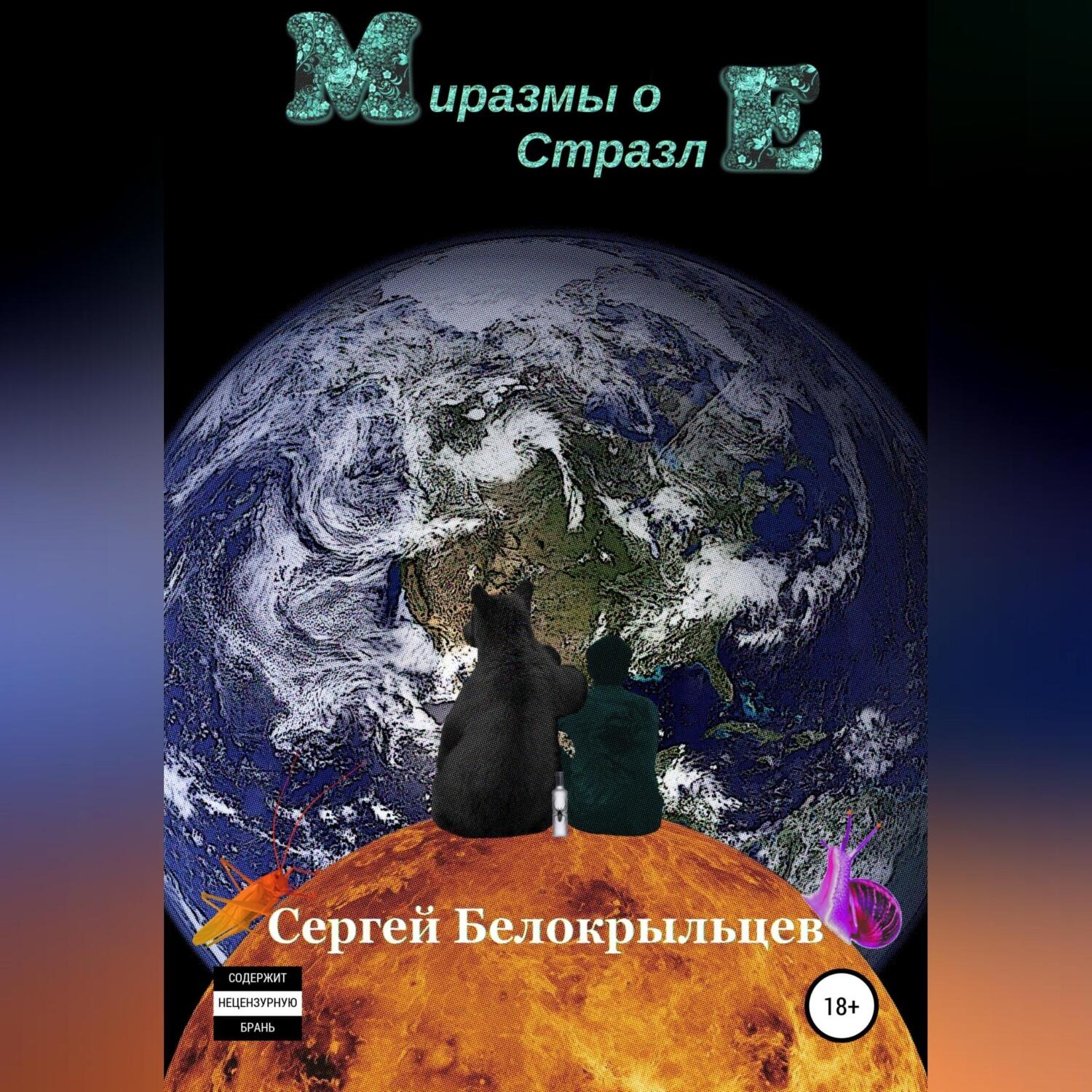 Обложка книги «Миразмы о Стразле»