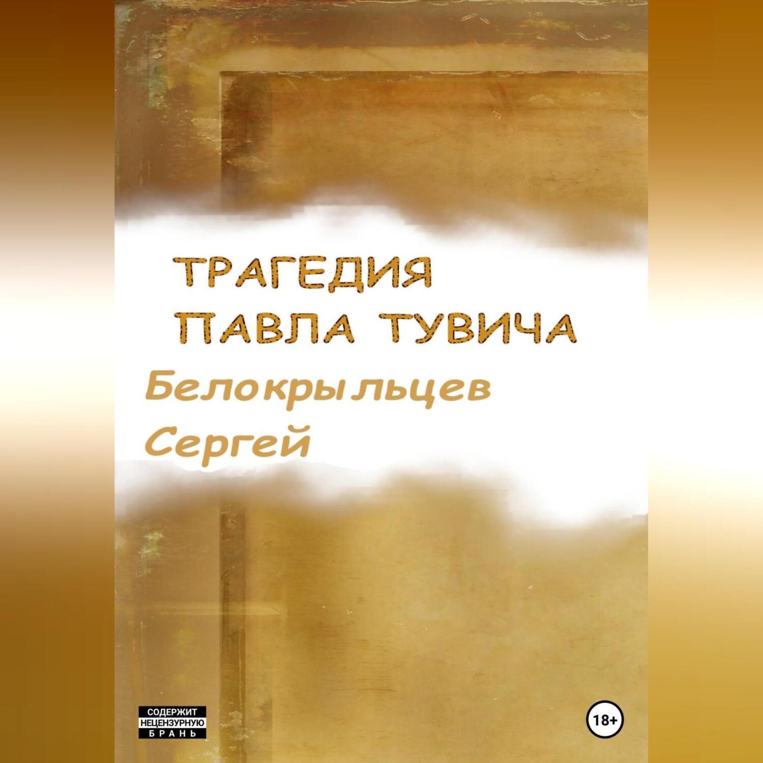Обложка книги «Трагедия Павла Тувича»