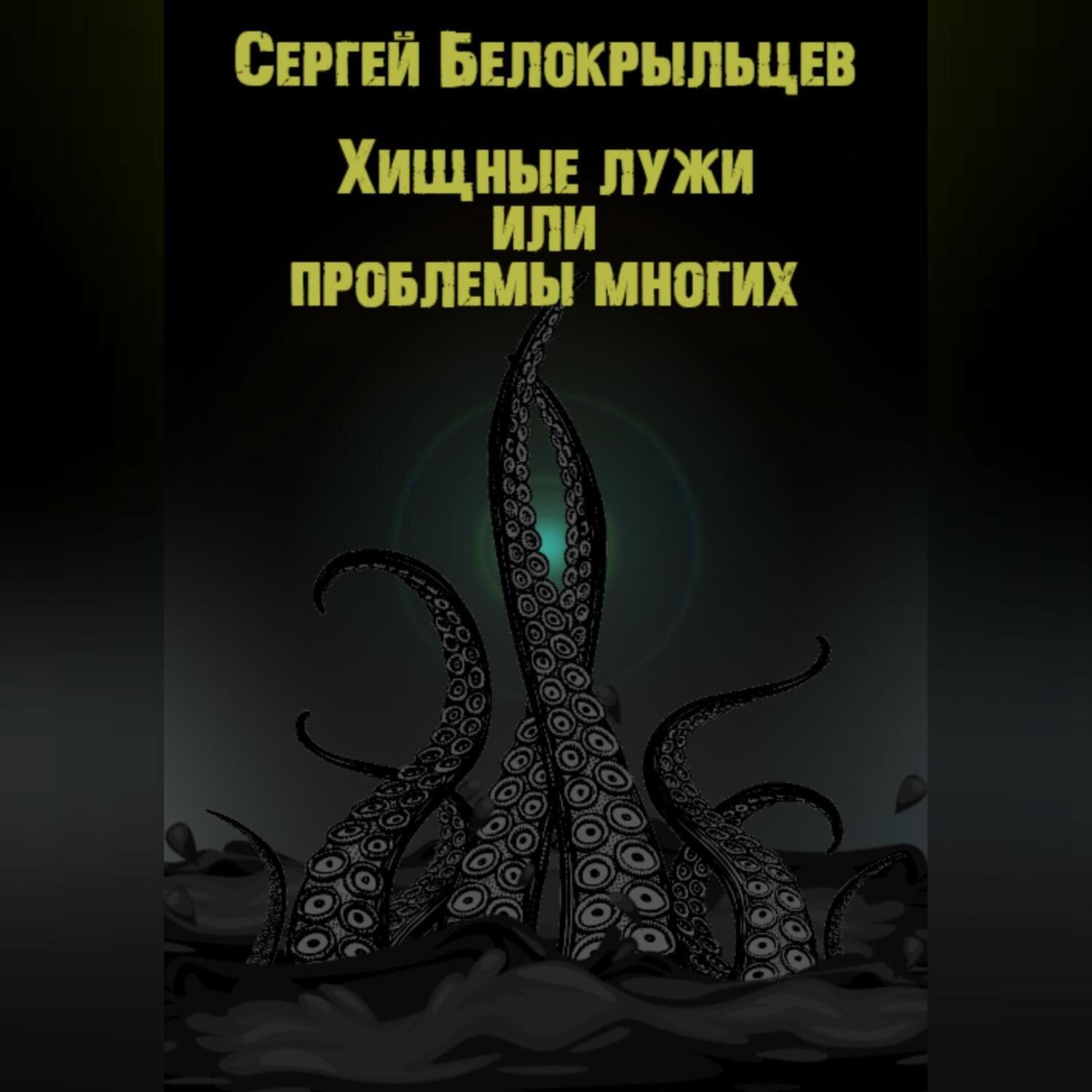 Обложка книги «Хищные лужи»