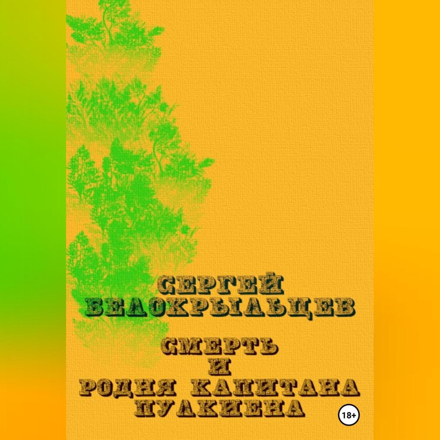 Обложка книги «Смерть и родня капитана Пулкиена»