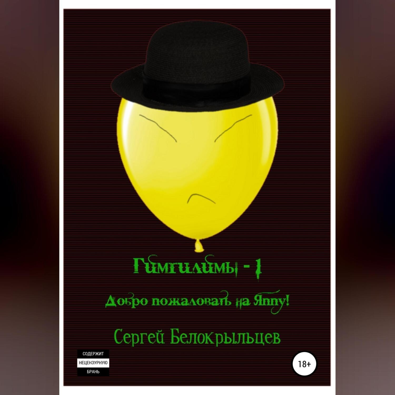 Обложка книги «Гимгилимы -1. Добро пожаловать на Яппу!»
