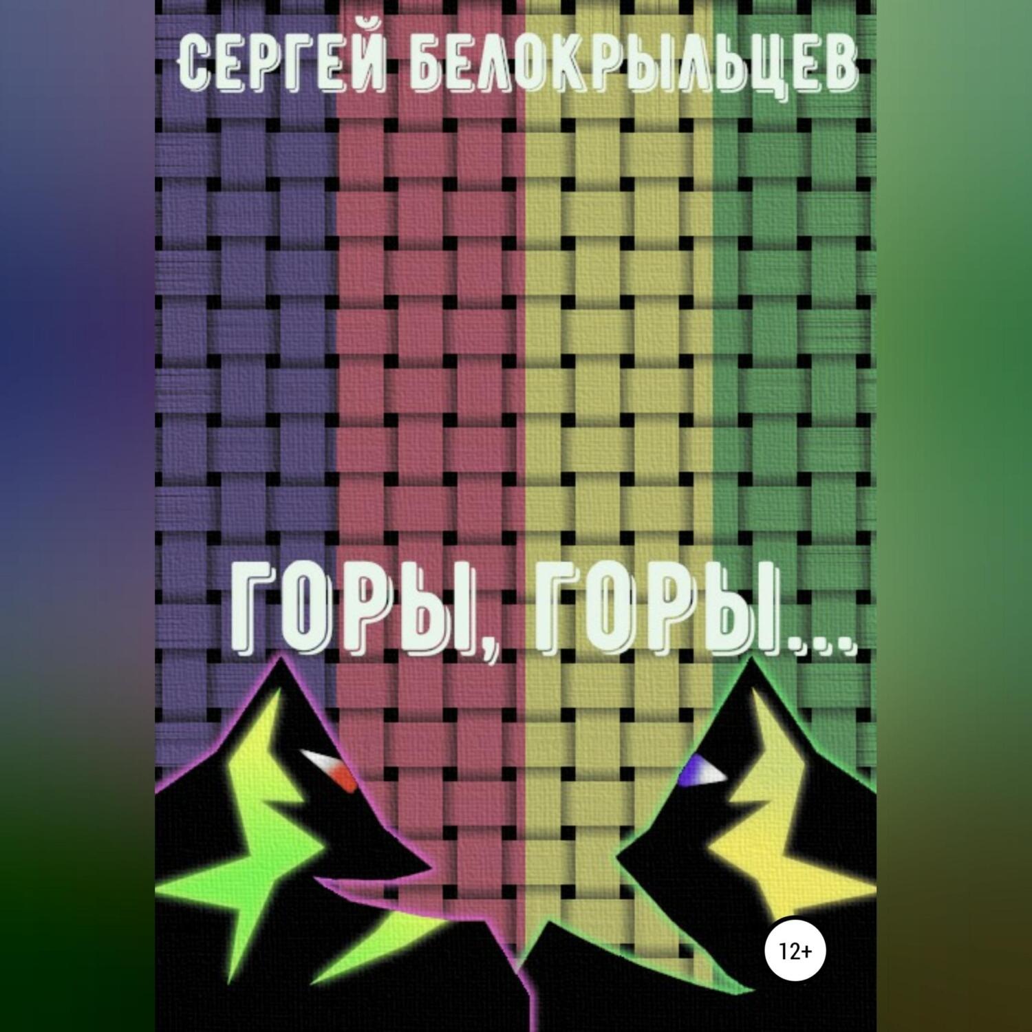 Обложка книги «Горы, горы…»