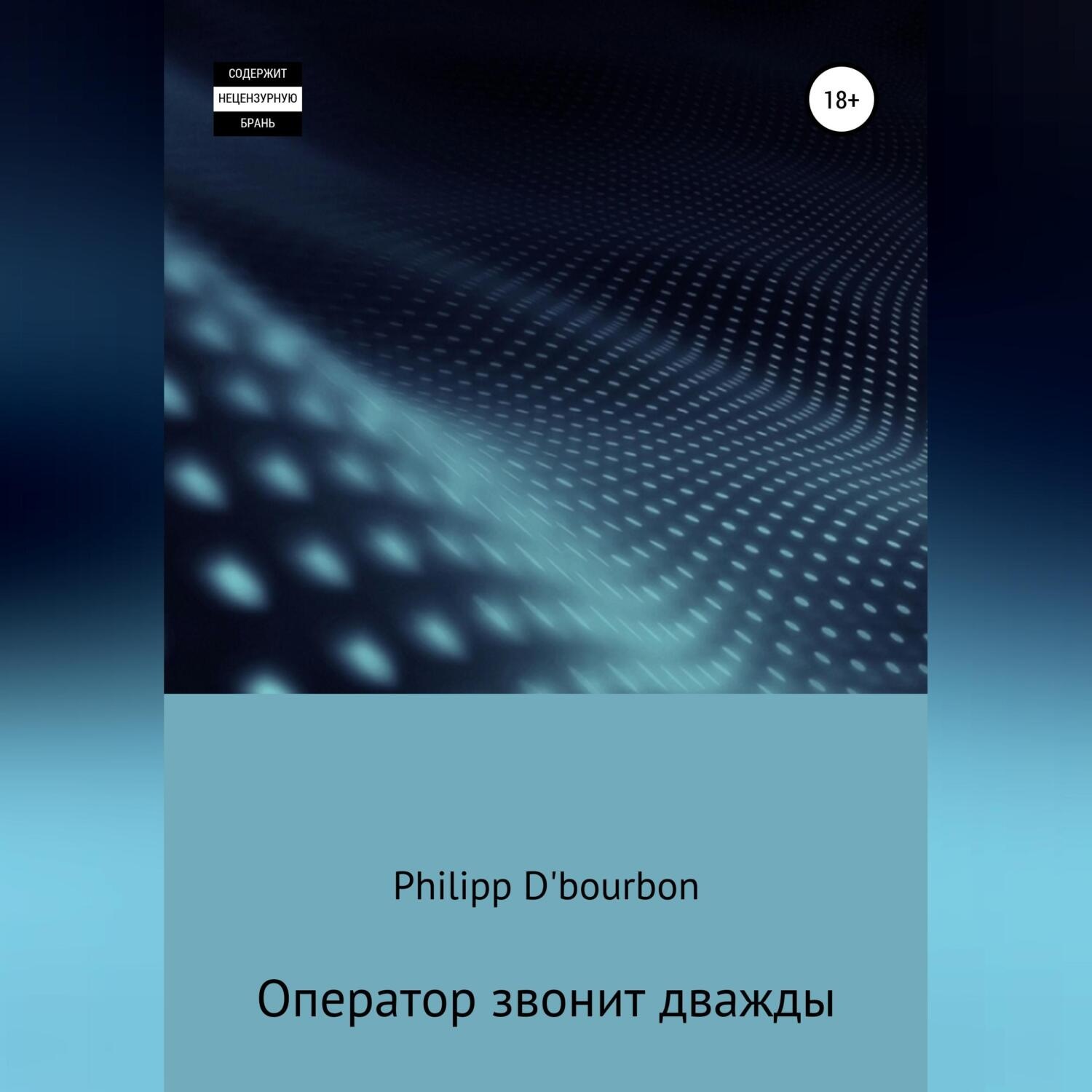Обложка книги «Оператор звонит дважды»