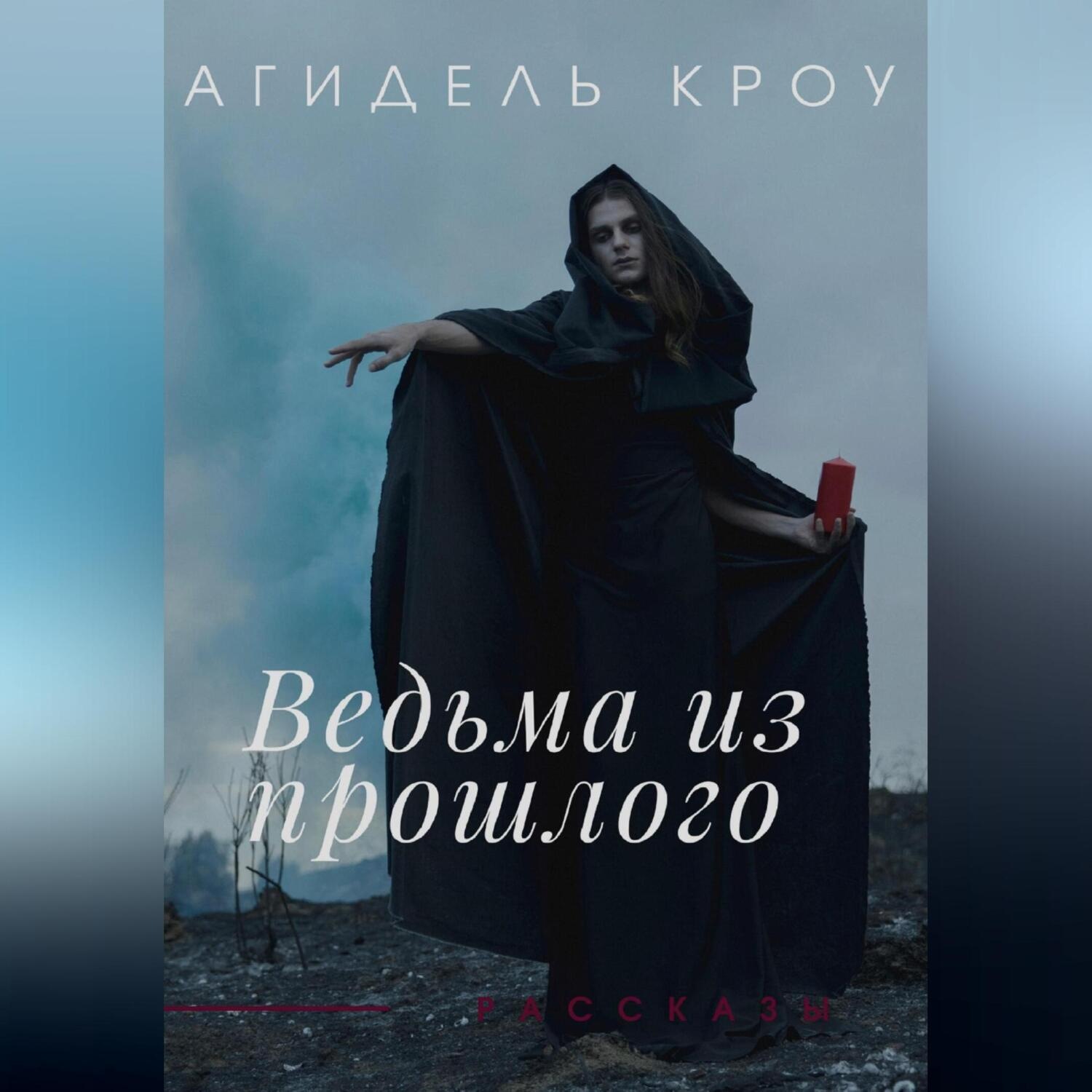 Обложка книги «Ведьма из прошлого. Сборник рассказов»