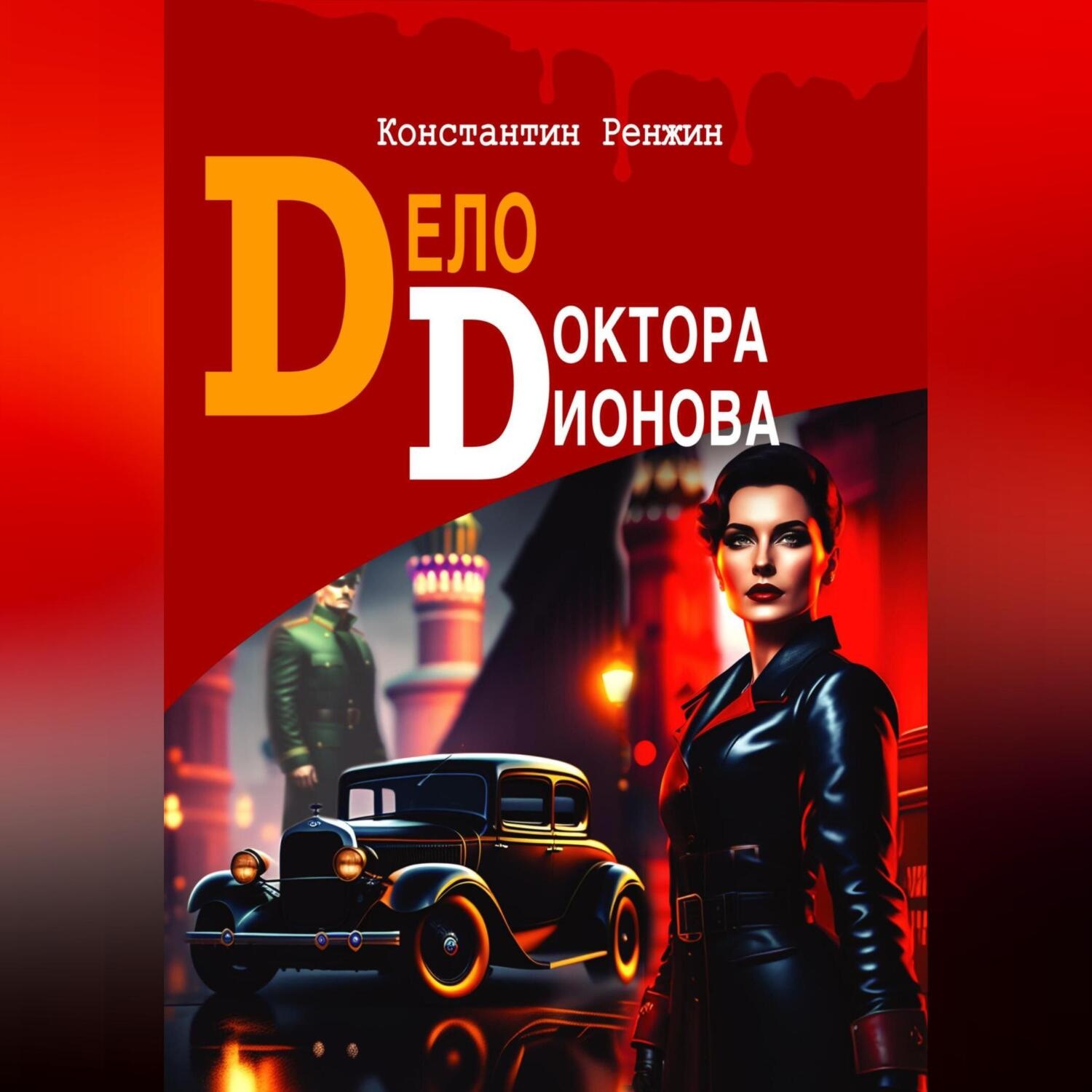 Обложка книги «Дело доктора Дионова»