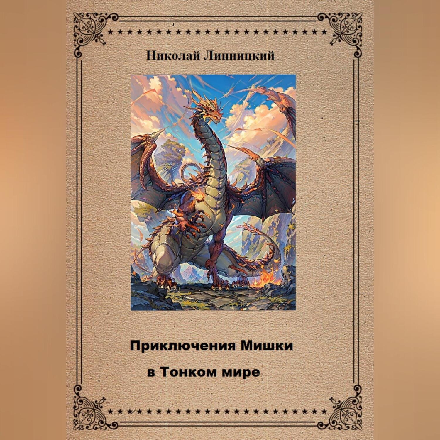 Обложка книги «Приключения Мишки в Тонком мире»