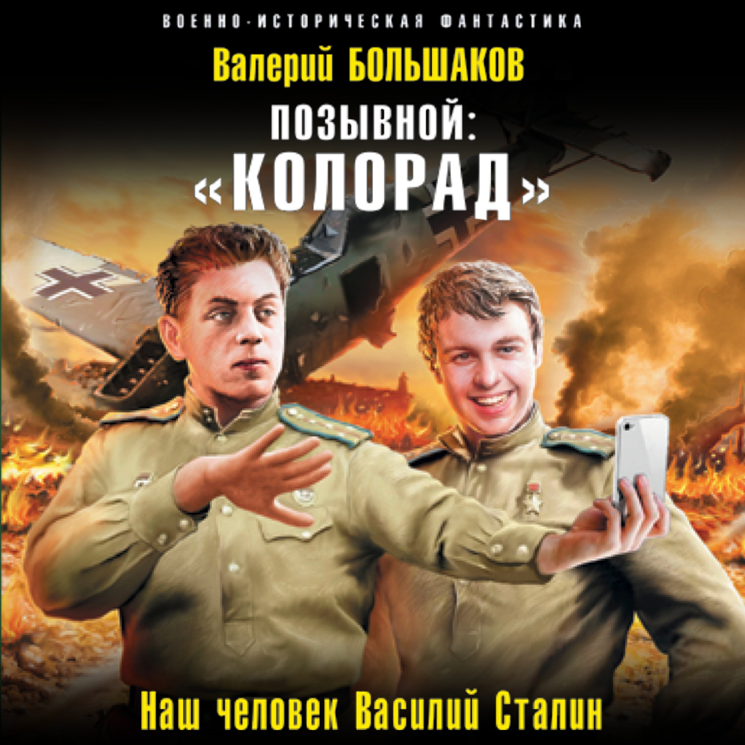 Обложка книги «Позывной: «Колорад»»