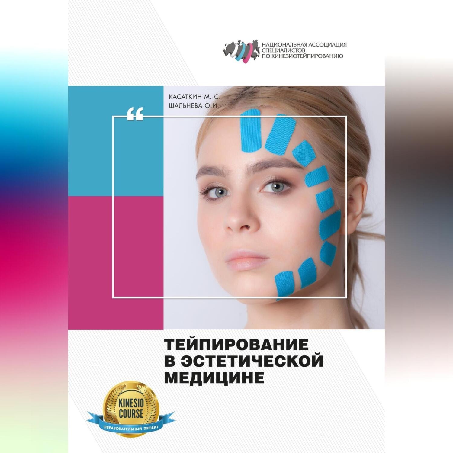 Обложка книги «Тейпирование в эстетической медицине»