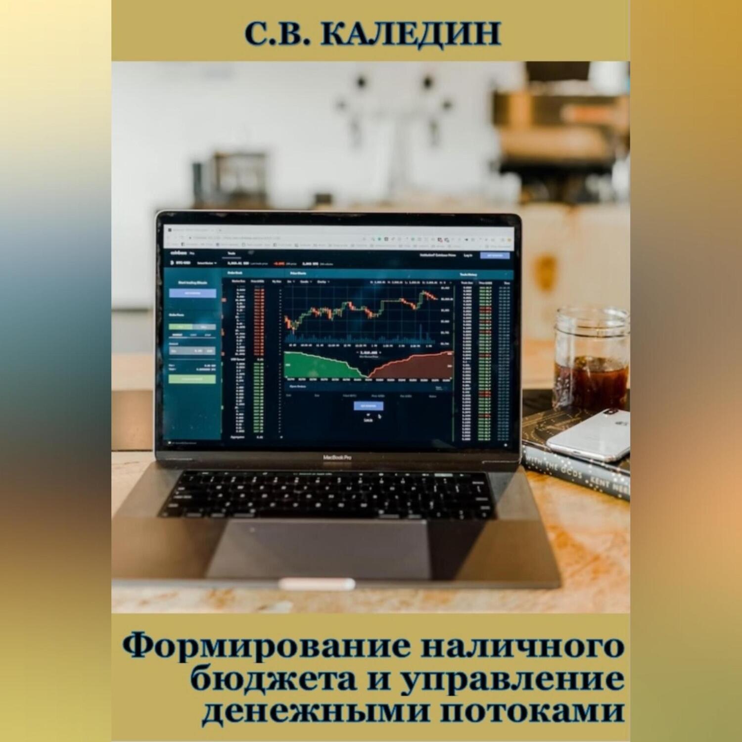 Обложка книги «Формирование наличного бюджета и управление денежными потоками»