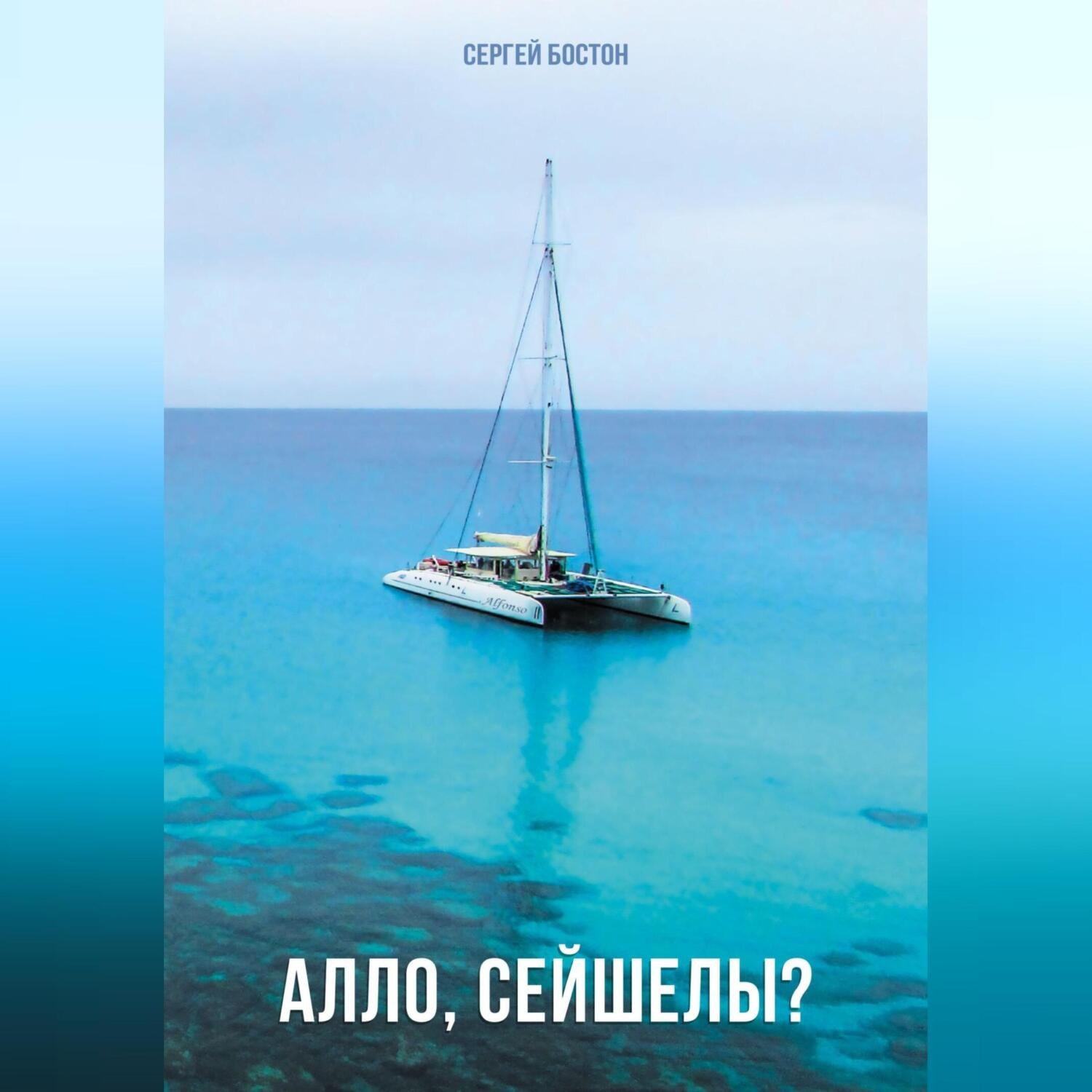 Обложка книги «Алло, Сейшелы?»
