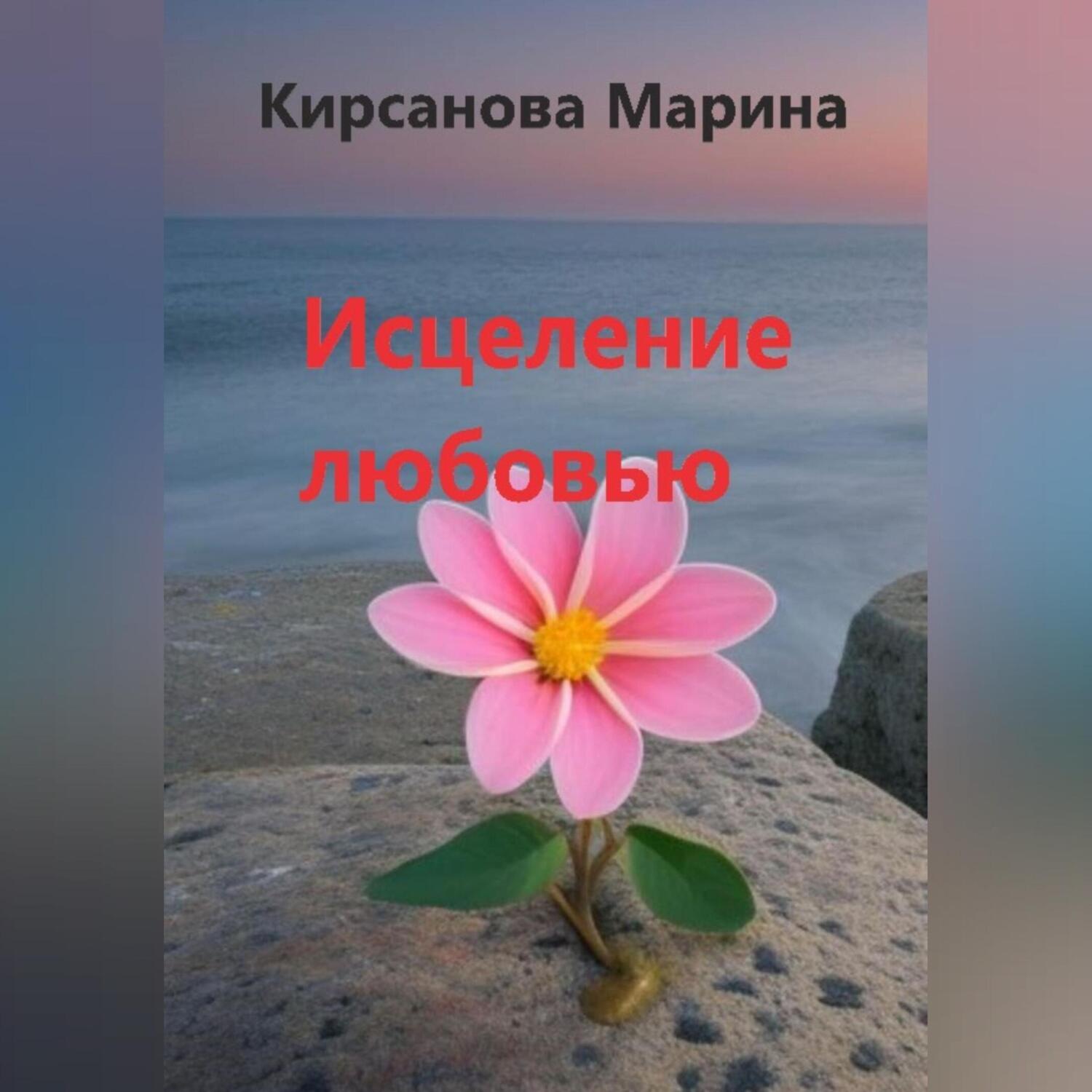 Обложка книги «Исцеление любовью»