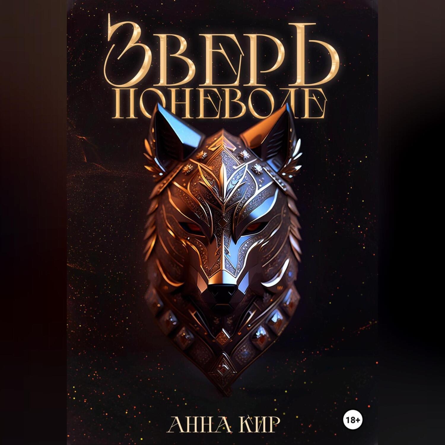 Обложка книги «Зверь поневоле»