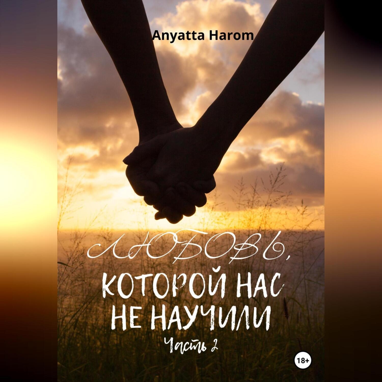 Обложка книги «Любовь, которой нас не научили. Часть 2»