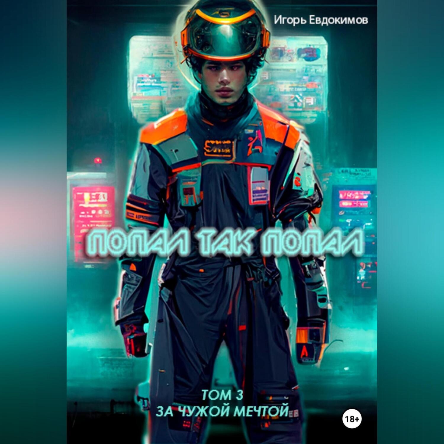 Обложка книги «Попал так попал! Том 3»