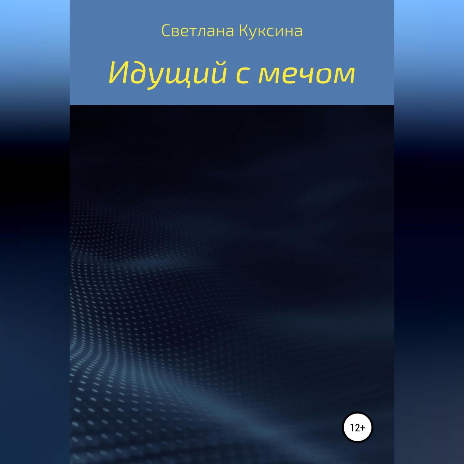Обложка книги «Идущий с мечом»
