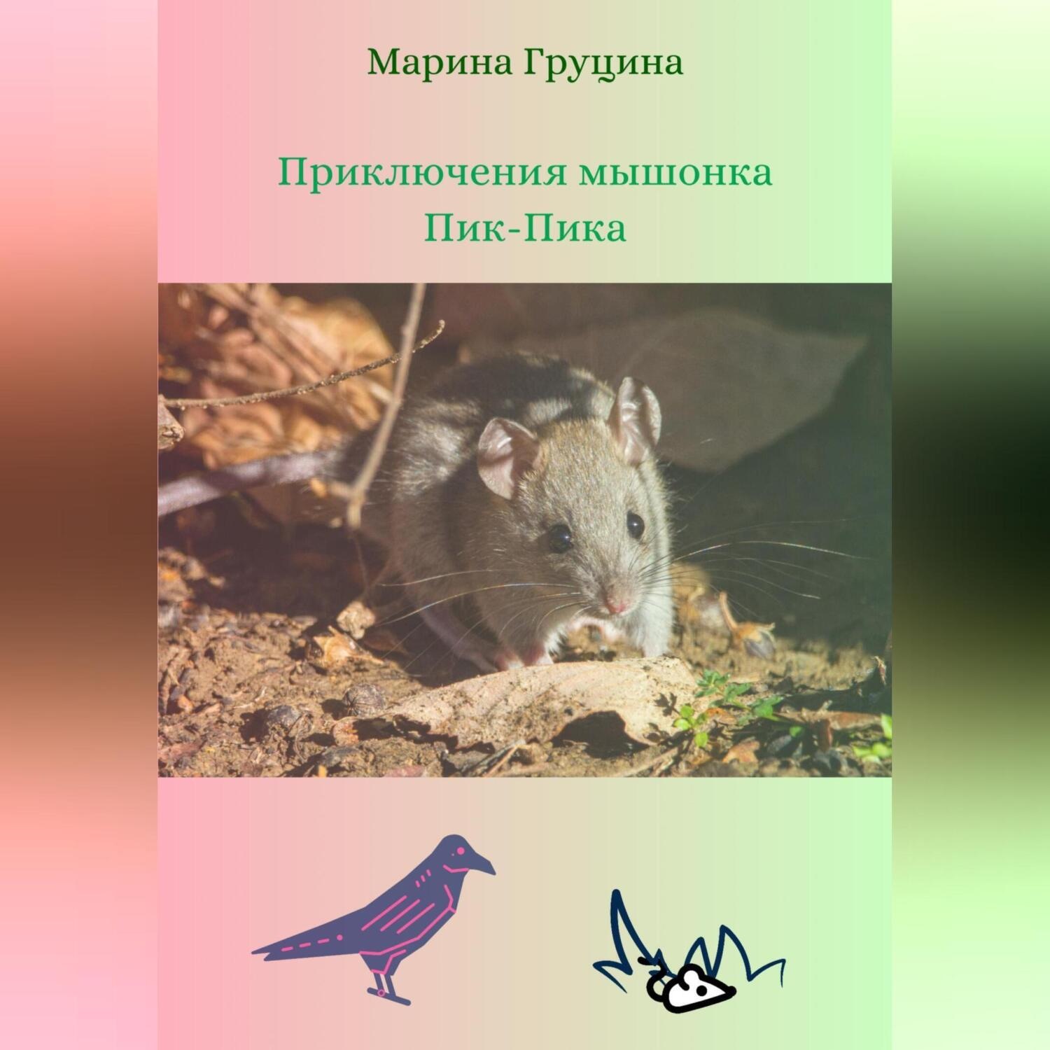 Обложка книги «Приключения мышонка Пик-Пика»